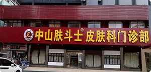如何选择治疗手癣的医院
