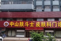 中山哪医院治疗脱发好