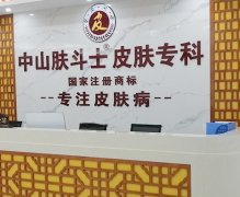 中山哪家皮肤医院比较正规