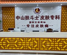 中山专业的皮肤医院