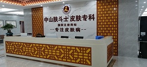 中山肤斗士皮肤病专科医院,中山市哪家皮肤科医生好
