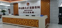 中山哪个医院看手上湿疹比较好